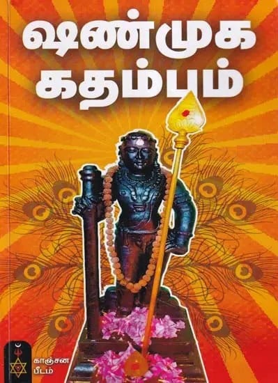 ஷண்முக கதம்பம்- Shanmukha Kadambam (Tamil)