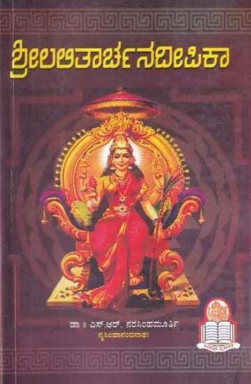 ಶ್ರೀಲಲಿತಾರ್ಚನ ದೀಪಿಕಾ- Sri Lalitarchana Deepika (Kannada)