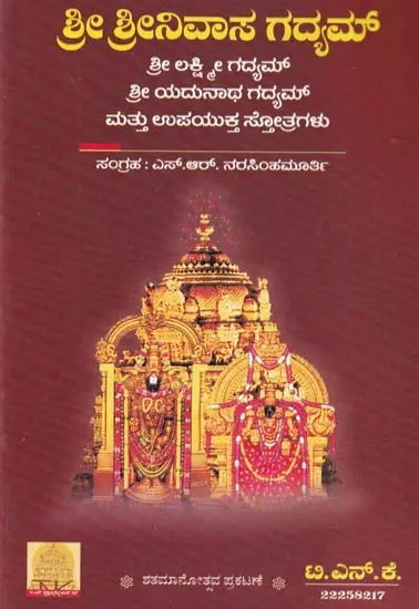 ಶ್ರೀ ಶ್ರೀನಿವಾಸ ಗದ್ಯಮ್- Sri Srinivasa Gadyam (Kannada)