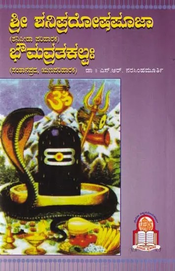 ಶ್ರೀ ಶನಿಪ್ರದೋಷಪೂಜಾ ಭೌಮವ್ರತಕಲ್ಪಃ- Sri Shani Pradosha Pooja, Bhouma Vrata (Kannada)