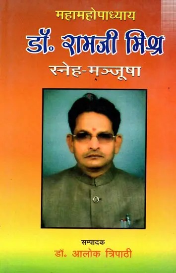 महामहोपाध्याय डॉ. रामजी मिश्र स्नेह-मञ्जूषा: Mahamahopadhyaya Dr. Ramji Mishra Sneh-Manjusha