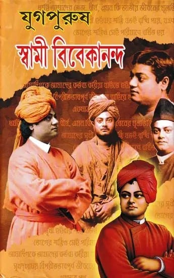 যুগপুরুষ স্বামী বিবেকানন্দ- Yugapurush Swami Vivekananda (Bengali)