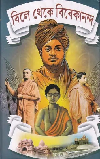 বিলে থেকে বিবেকানন্দ- Bile Theke Vivakananda: A Short Life Sketch of Swami Vivekananda (Bengali)