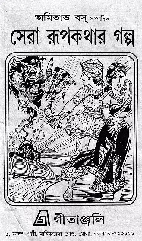 সেরা রূপকথার গল্প- The Best Fairy Tale (Bengali