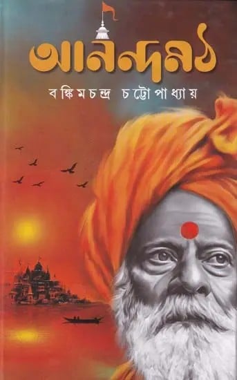 আনন্দমঠ- Anandamath (Bengali)