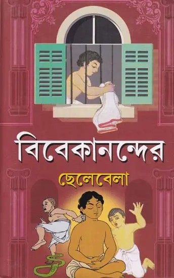 বিবেকানন্দের ছেলেবেলা- Childhood of Vivekananda (Bengali)