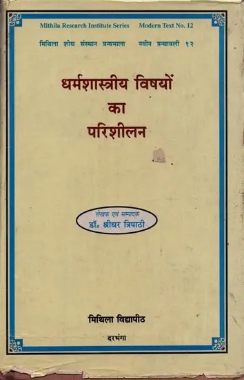 धर्मशास्त्रीय विषयों का परिशीलन- Dharmasastriya Vishayon Ka Parisilana