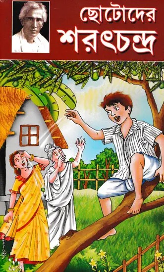 ছোটোদের শরৎচন্দ্র- Chotadera Sharatchandra (Bengali)