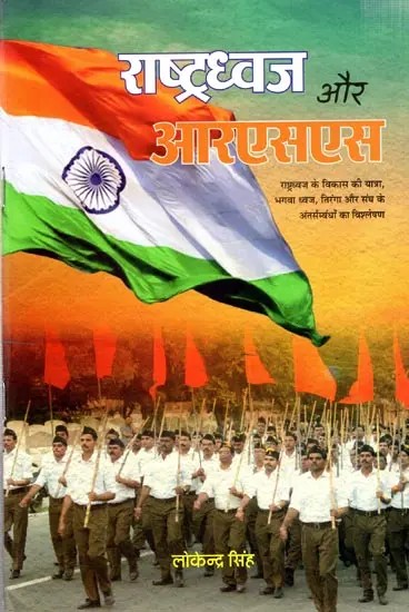 राष्ट्रध्वज और आरएसएस: National flag and RSS