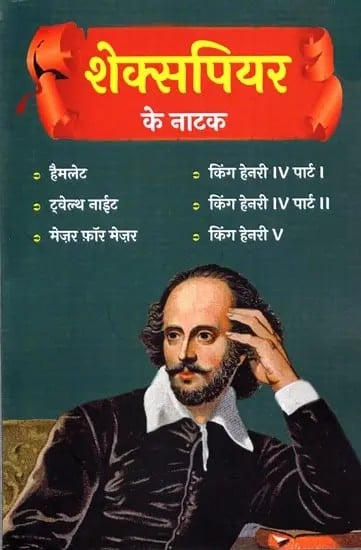 शेक्सपियर के नाटक: Shakespeare's Plays (Hamlet,Twelfth Night,Measure for Measure,King Henry IV, Part 1,King Henry IV, Part II,King Henry V)