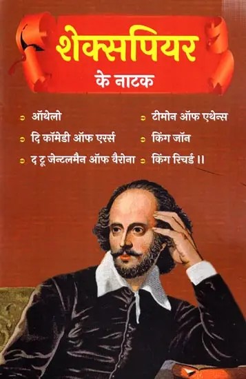 शेक्सपियर के नाटक: Shakespeare's Plays (Othello,Timon of Athens,The Comedy of Errors,King John,The Two Gentlemen of Verona,King Richard)