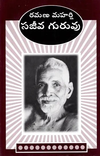 రమణ మహర్షి సజీవ గురువు: Ramana Maharshi Sajeeva Guruvu (Telugu)