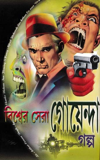 বিশ্বের সেরা গোয়েন্দা গল্প- The World's Best Detective Stories (Bengali)