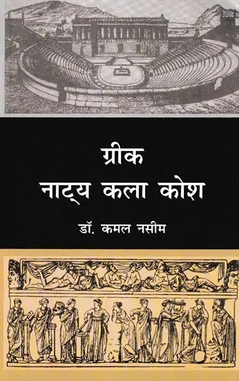 ग्रीक नाट्य कला कोश- Greek Natya Kala Kosh