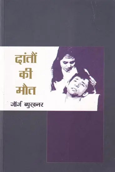 दांतौं की मौत- Danton’s Death (Play)