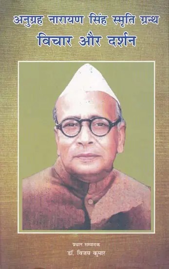 अनुग्रह नारायण सिंह स्मृति ग्रन्थ- विचार और दर्शन: Anugrah Narayan Singh Smriti Granth (Thoughts and Philosophy)