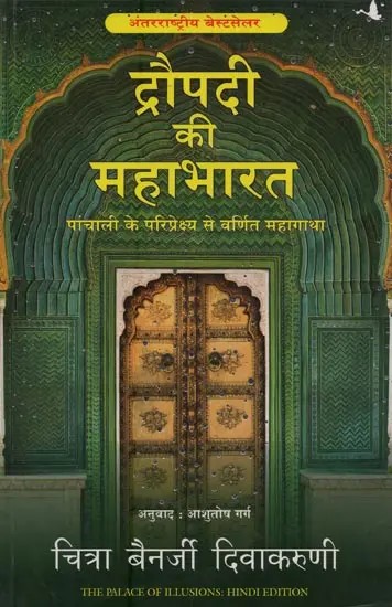 द्रौपदी की महाभारत: पांचाली के परिप्रेक्ष्य से वर्णित महागाथा- Draupadi's Mahabharata: The Epic Told from Panchali's Perspective