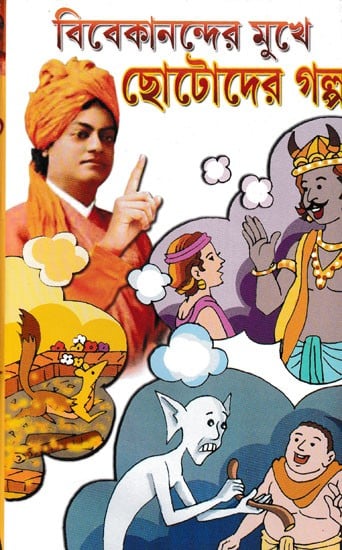 বিবেকানন্দের মুখে ছোটোদের গল্প- Vivekanandar Mukhe Chhotoder Galpa (Bengali)