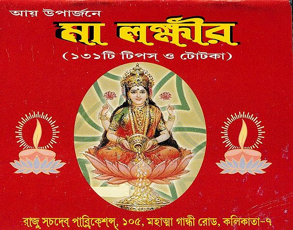 মা লক্ষ্মীর- Maa Lakshmi: 131 Tips and Tricks (Bengali)