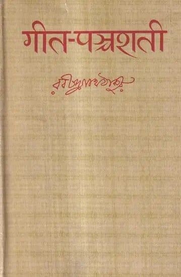 गीत-पञ्चशती-देवनागरी लिपि में ५०० चुने हुए गीत: Geet-Panchshati-500 Selected Songs in Devanagari Script (An Old And Rare Book)