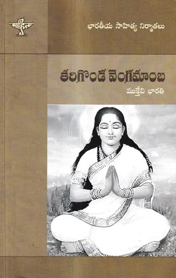 తరిగొండ వెంగమాంబ: Tarigonda Vengamamba  (Telugu)