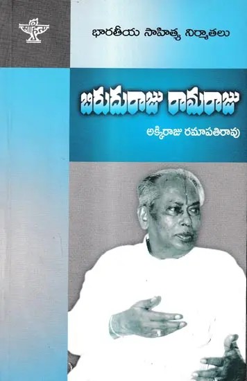 బిరుదురాజు రామరాజు: Biruduraju Ramaraju  (Telugu)