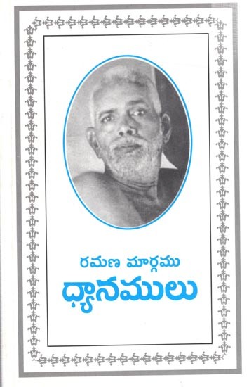 రమణమార్గం - ధ్యానములు: Ramana Margamu Dhyanamulu (Telugu)