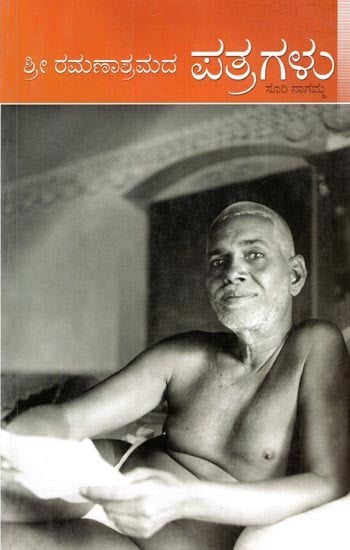 ಶ್ರೀ ರಮಣಾಶ್ರಮದ ಪತ್ರಗಳು: Sri Ramanasramada Pathragalu (Kannada)