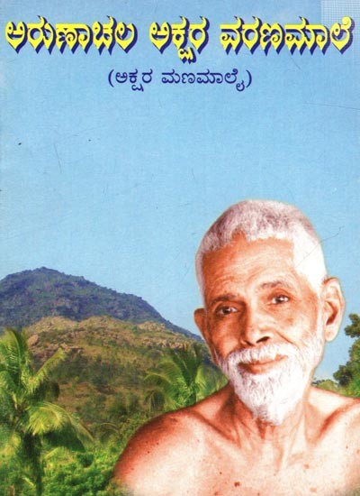 ఆయణాచల ఆశ్చర వరణమారి (ಅಕ್ಷರ ಮಣಮಾಲೈ): Ayanachala Aschara Varanamari (Akshara Manamalai)- Telugu