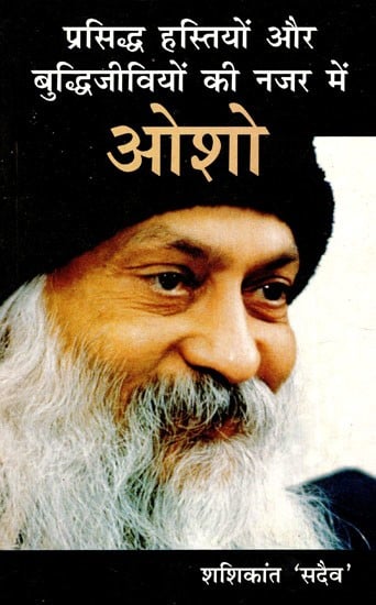 प्रसिद्ध हस्तियों और बुद्धिजीवियों की नजर में ओशो: Osho in the Eyes of Famous Personalities And Intellectuals