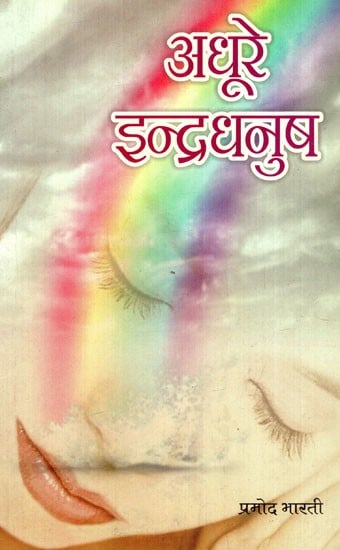 अधूरे इन्द्रधनुष: Incomplete Rainbow