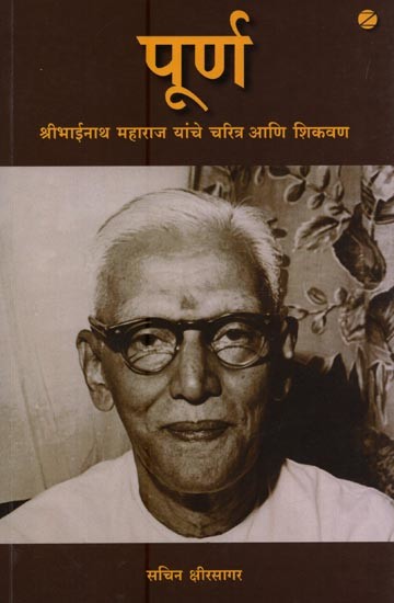 पूर्ण: श्रीभाईनाथ महाराज यांचे चरित्र आणि शिकवण- Purna: Biography and Teachings of Shri Bhainath Maharaj in Marathi