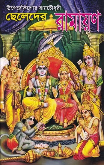 ছেলেদের রামায়ন- Cheledera Ramayana (Bengali)