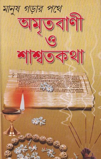 অমৃতবাণী ও শাশ্বতকথা- Amritavani-O-Saswatakatha: A Collection of Memorable Annotations and Writings of Distinguishot (Bengali)