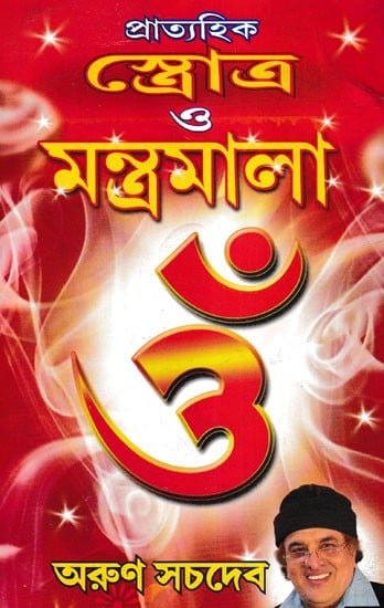 প্রাত্যহিক স্তোত্র ও মন্ত্রমালা- Daily Hymns and Mantras (Bengali)