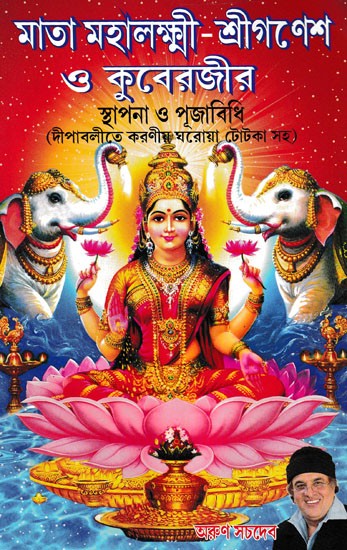 মাতা মহালক্ষ্মী-শ্রীগণেশ ও কুবেরজীর- Mata Mahalakshmi-Shriganesh and Kuberji Sthapana and Rituals: with Diwali Home Tricks (Bengali)