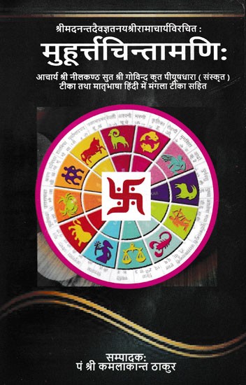 मुहूर्त्तचिन्तामणिः- Muhurtachintamani: Acharya Shri Neelkanth Sut Shri Govind's Piyushdhara (Sanskrit) Commentary and Mangala Commentary in Mother Tongue Hindi.