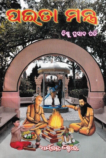 ପଇତା ମନ୍ତ୍ର- Paita Mantra (Oriya)