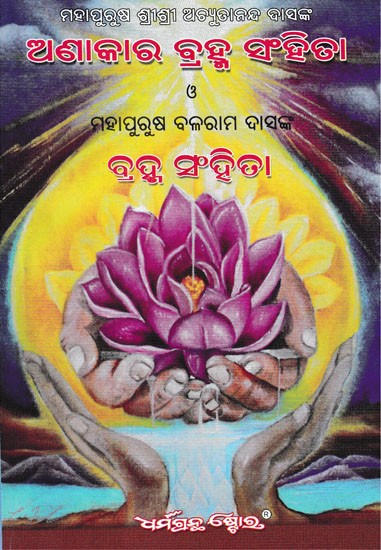 ଅଣାକାର ବ୍ରହ୍ମ ସଂହିତା ମହାପୁରୁଷ ବଳରାମ ଦାସଙ୍କ- Brahma Samhita by Achyutananda Dash  (Oriya)