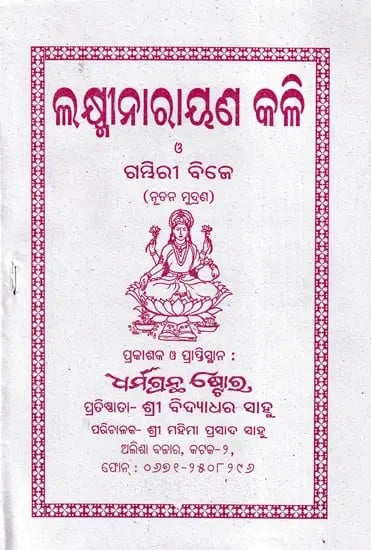 ଲକ୍ଷ୍ମୀନାରାୟଣ କଳି ଗମ୍ଭିରୀ ବିଜେ- Laxminarayan Kili Gambiri BJ (Oriya)