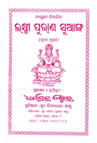 ଲକ୍ଷ୍ମୀ ପୁରାଣ ସୁଆଙ୍ଗ- Lakshmi Purana Suang (Oriya)