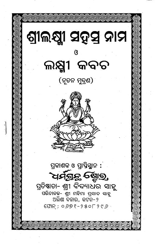 ଶ୍ରୀଲକ୍ଷ୍ମୀ ସହସ୍ର ନାମ 3 ଲକ୍ଷ୍ମୀ କବଚ- Sri Lakshmi Thousand Names 3 Lakshmi Kavach (Oriya)