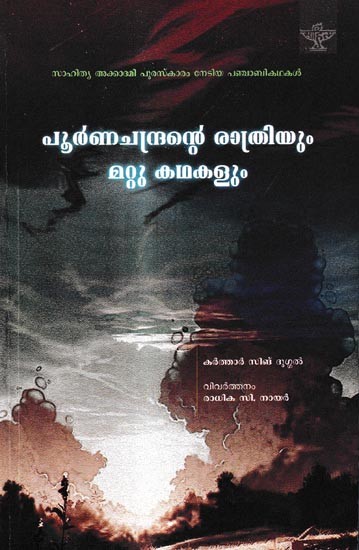 പൂർണചന്ദ്രന്റെ രാത്രിയും മറ്റു കഥകളും: Poornachandrante Ratriyum Mattu Kathakalum (Malayalam)