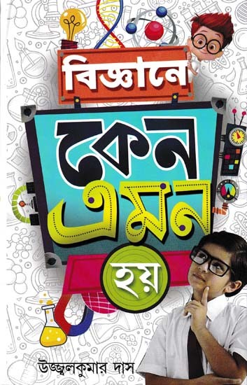 বিজ্ঞানে কেন এমন হয়- Biggane Kano Amon Hay (Bengali)