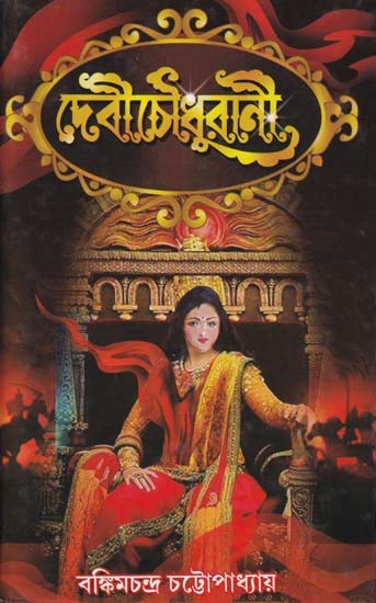 দেবী চৌধুরানী- Devi Choudhurani: The Story of a Life Struggle (Bengali)