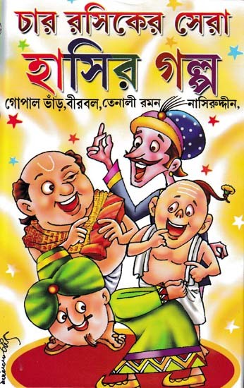 চার রসিকের সেরা হাসির গল্প- Char Rasiker Sera Hasir Galpa in Bengali (Gopal Bhand, Birbal, Nasreddin, Tenali Raman)