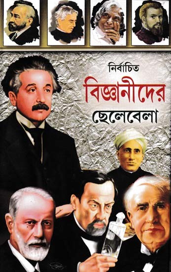 নির্বাচিত বিজ্ঞানীদের ছেলেবেলা- The Childhood of Selected Scientists (Bengali)