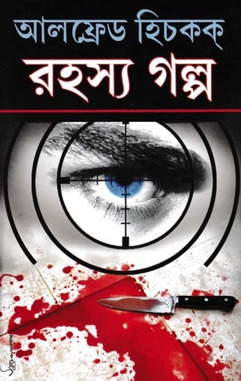 আলফ্রেড হিচকক্ক রহস্য গল্প- Alfred Hitchcock Mystery Stories: Based on the Original Story of the Film Shihrit (Bengali)