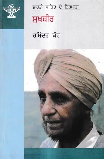 ਸੁਖਬੀਰ: Sukhbir- A Monograph in Punjabi (Makers of Indian Literature)