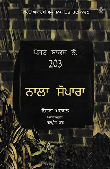 ਪੋਸਟ ਬਾਕਸ ਨੰ.203  ਨਾਲਾ ਸੋਪਾਰਾ: Post Box No. 203 Naala Sopara in Punjabi (Hindi Novels Awarded by Sahitya Akademi)